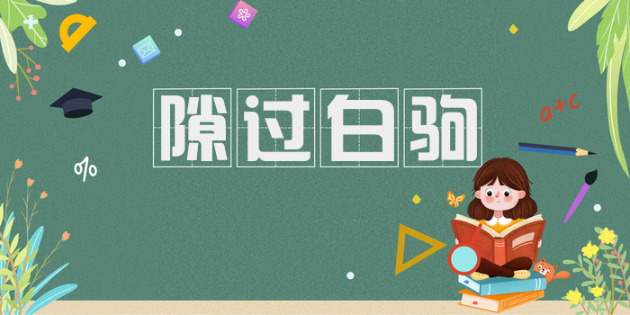 隙过白驹