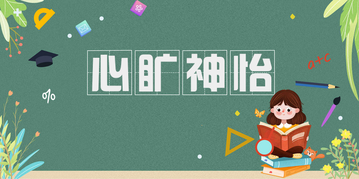 心旷神怡