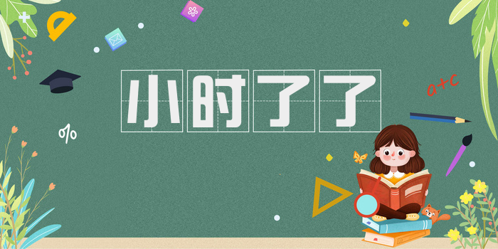 小时了了