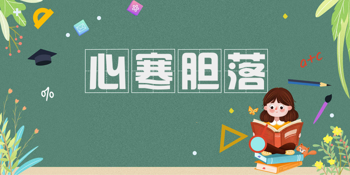 心寒胆落