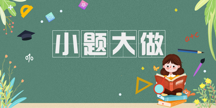 小题大做