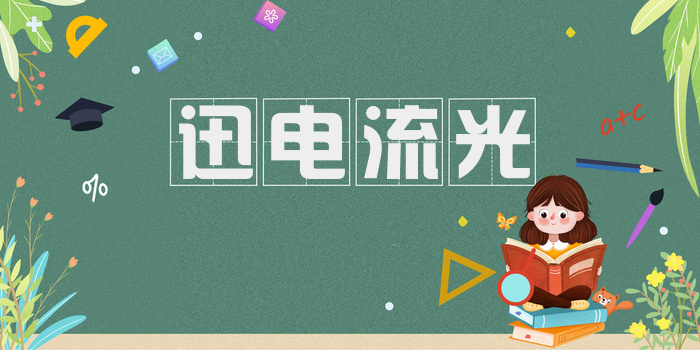 迅电流光