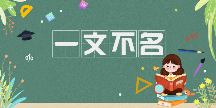 一文不名