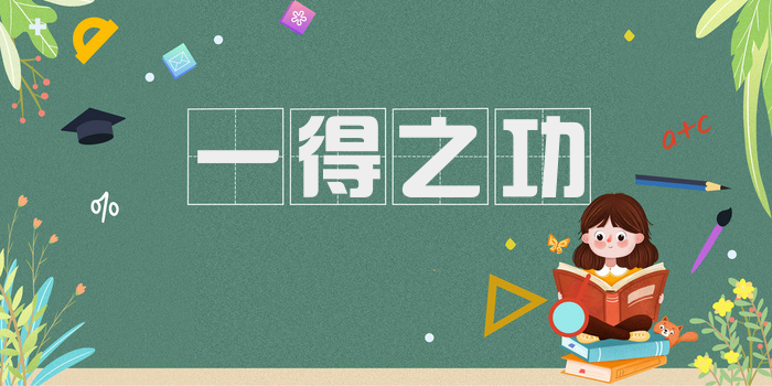 一得之功