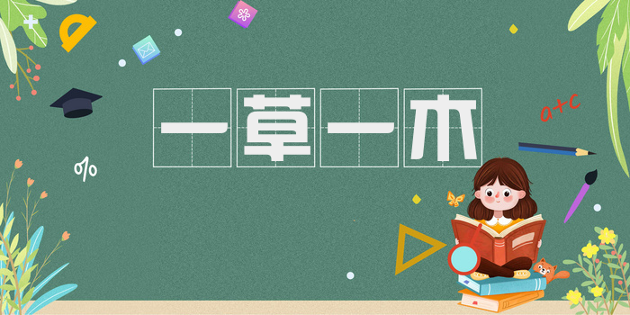 一草一木