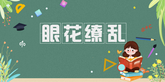 眼花缭乱