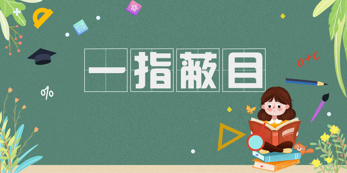 一指蔽目