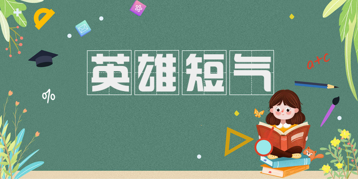 英雄短气