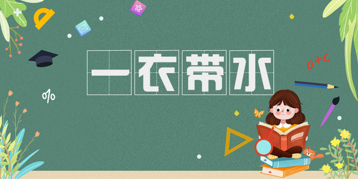 一衣带水