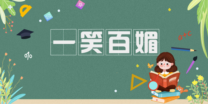 一笑百媚
