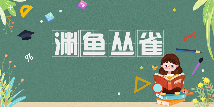 渊鱼丛雀