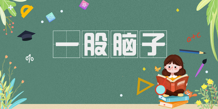 一股脑子