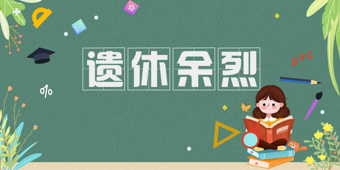 遗休余烈
