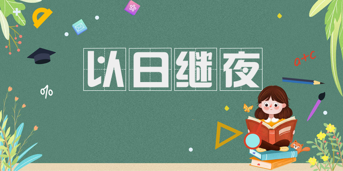 以日继夜