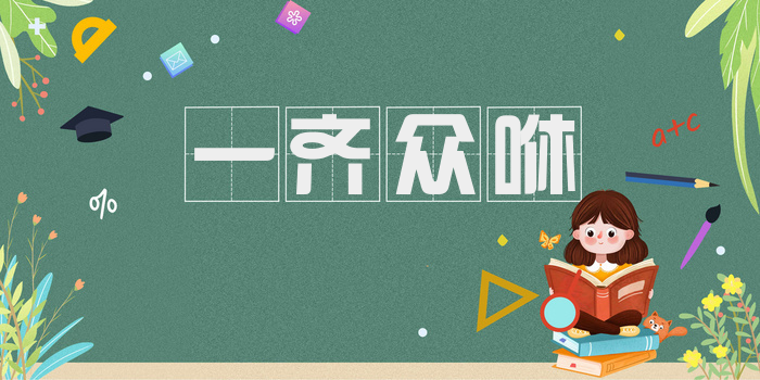 一齐众咻