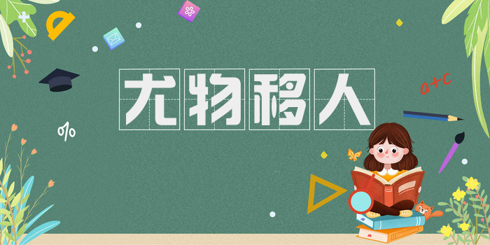 尤物移人