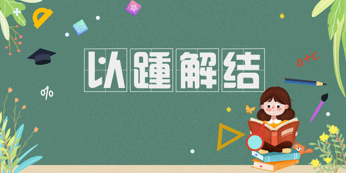 以踵解结
