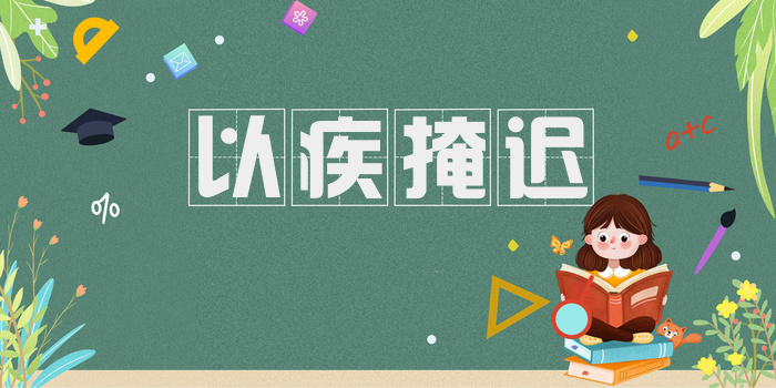 以疾掩迟