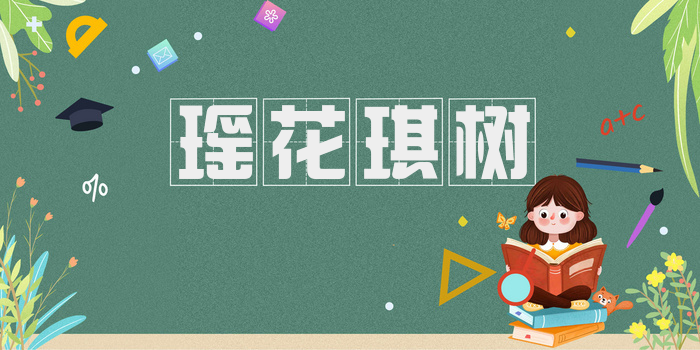 瑶花琪树