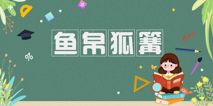 鱼帛狐篝