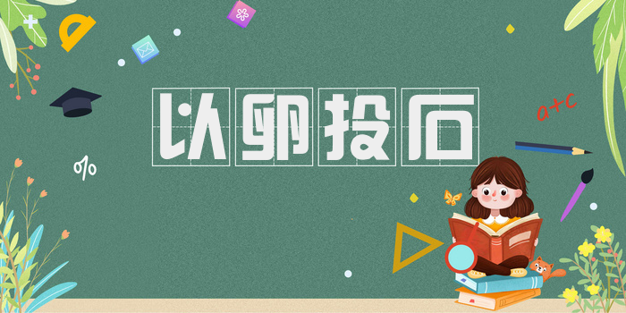 以卵投石