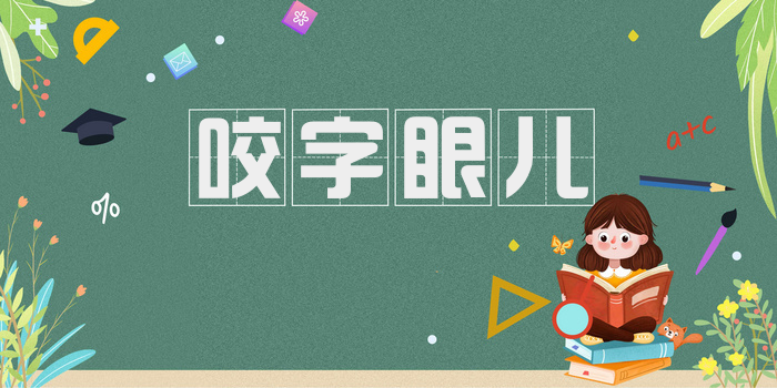 咬字眼儿
