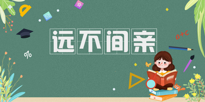 远不间亲