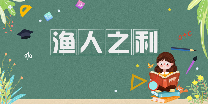 渔人之利