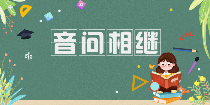 音问相继