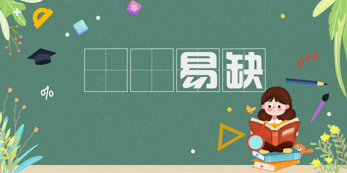 峣峣易缺