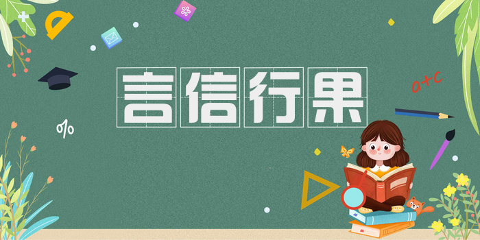 言信行果