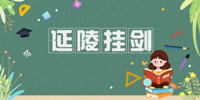 延陵挂剑