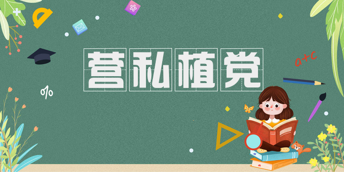 营私植党