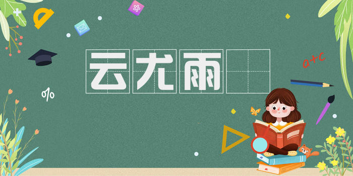 云尤雨殢