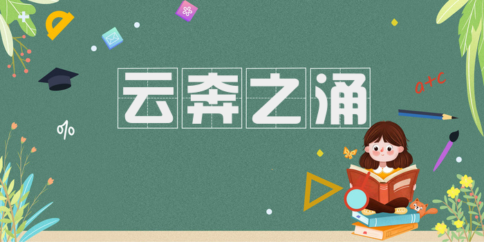云奔之涌