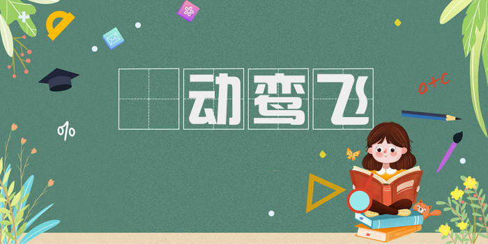 鹓动鸾飞