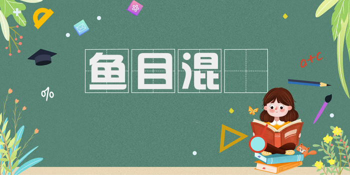 鱼目混珎