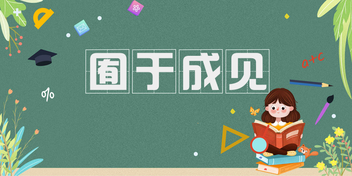 囿于成见