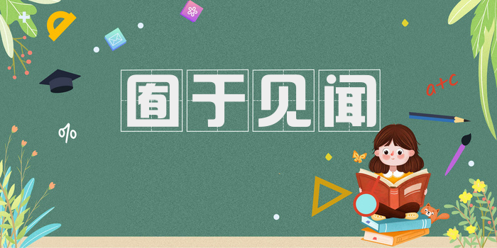囿于见闻