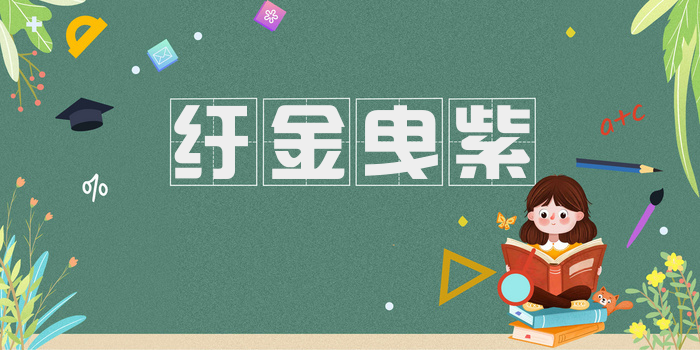 纡金曳紫