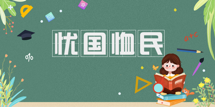 忧国恤民