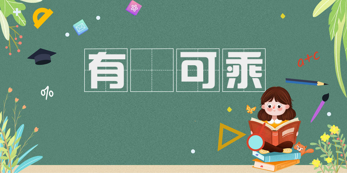 有蠙可乘
