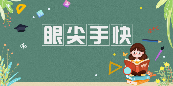 眼尖手快