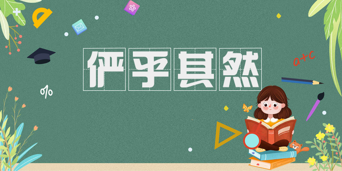 俨乎其然