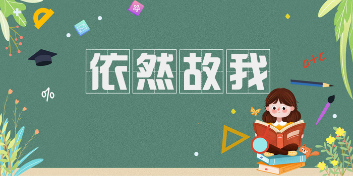 依然故我