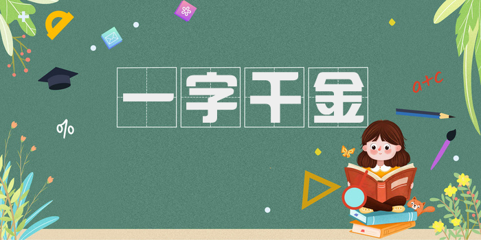 一字千金