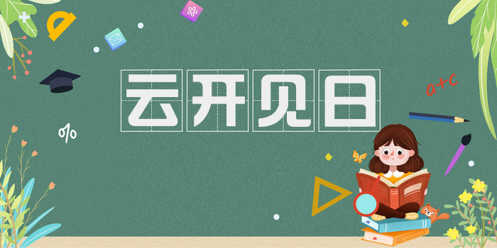 云开见日