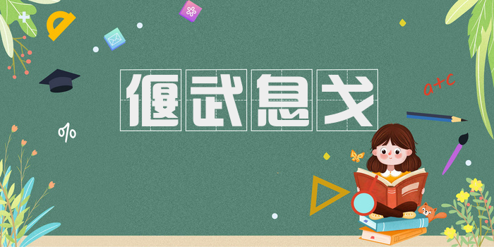 偃武息戈