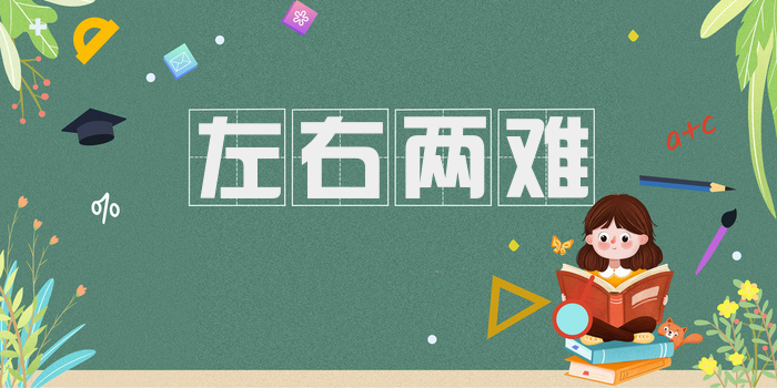 左右两难