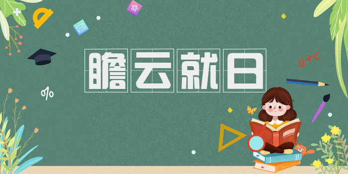 瞻云就日